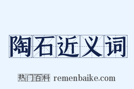 陶石近义词是什么意思的图片